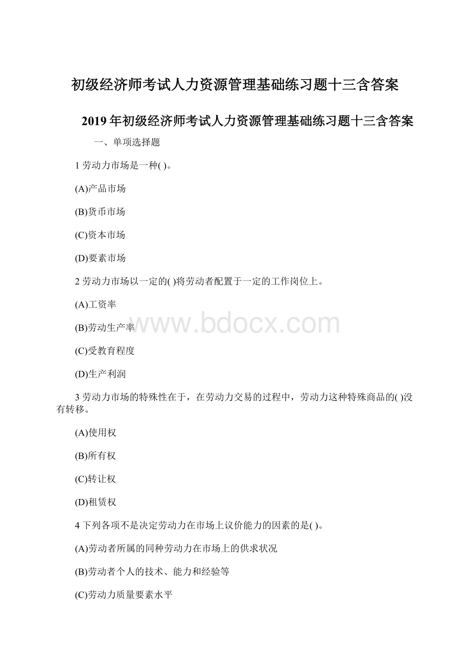 初级经济师考试人力资源管理基础练习题十三含答案.docx_第1页