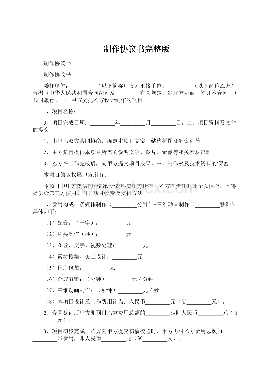 制作协议书完整版Word格式.docx