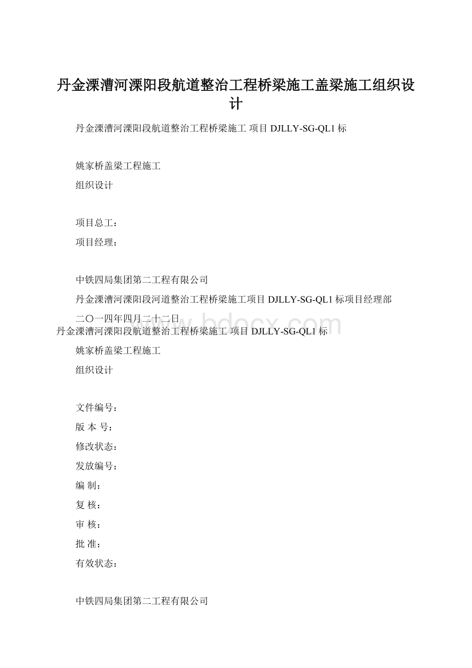 丹金溧漕河溧阳段航道整治工程桥梁施工盖梁施工组织设计Word文件下载.docx