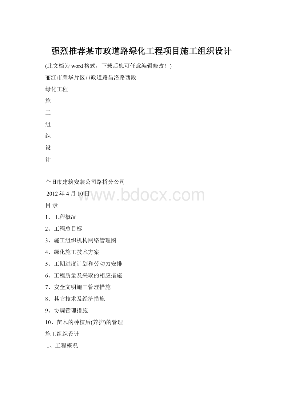 强烈推荐某市政道路绿化工程项目施工组织设计Word文档格式.docx