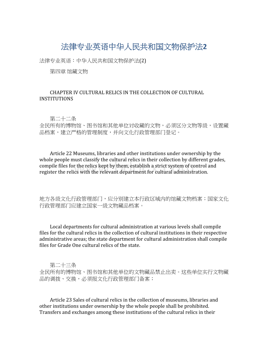 法律专业英语中华人民共和国文物保护法2Word格式.docx_第1页