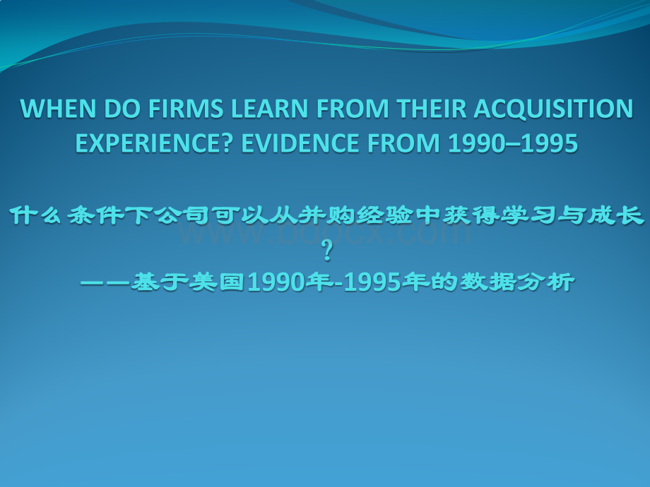 什么条件下公司可以从并购经验中获取学习经验？PPT格式课件下载.pptx
