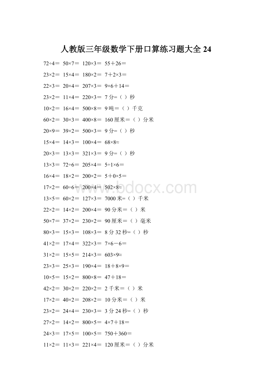 人教版三年级数学下册口算练习题大全24.docx_第1页