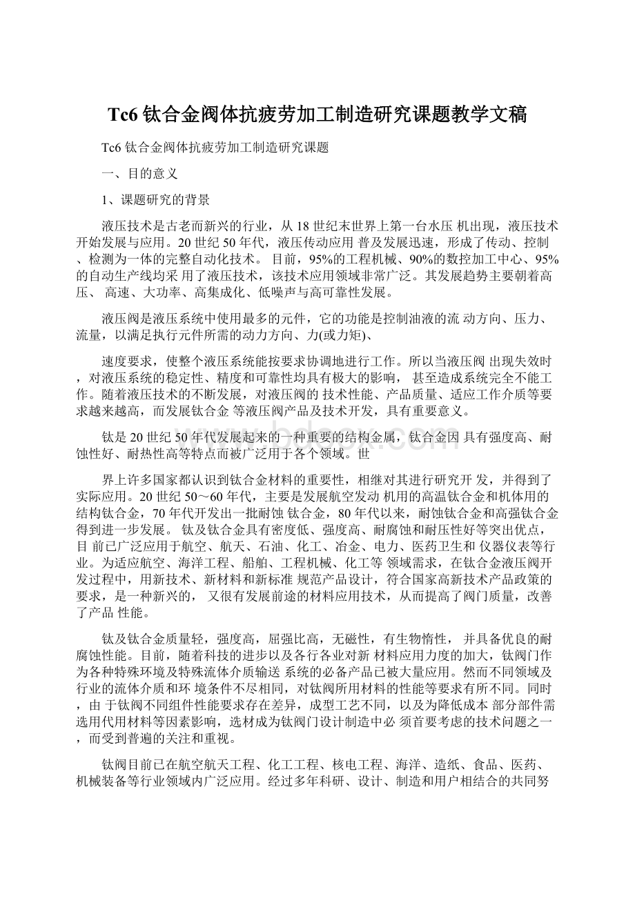 Tc6钛合金阀体抗疲劳加工制造研究课题教学文稿.docx_第1页