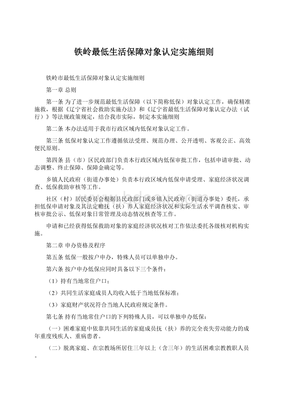 铁岭最低生活保障对象认定实施细则.docx