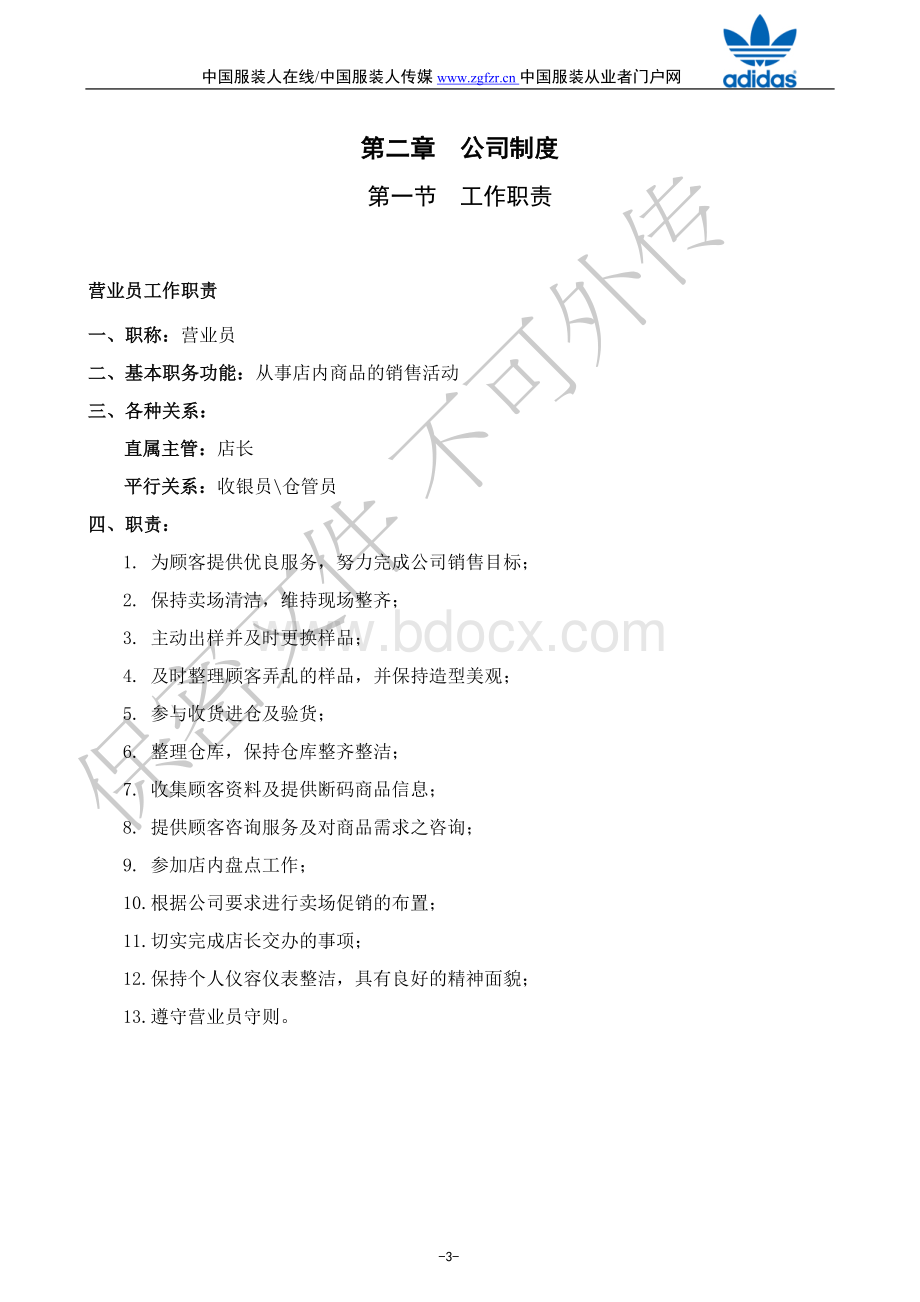 adidas专卖店管理制度(完整版本)Word格式文档下载.doc_第3页