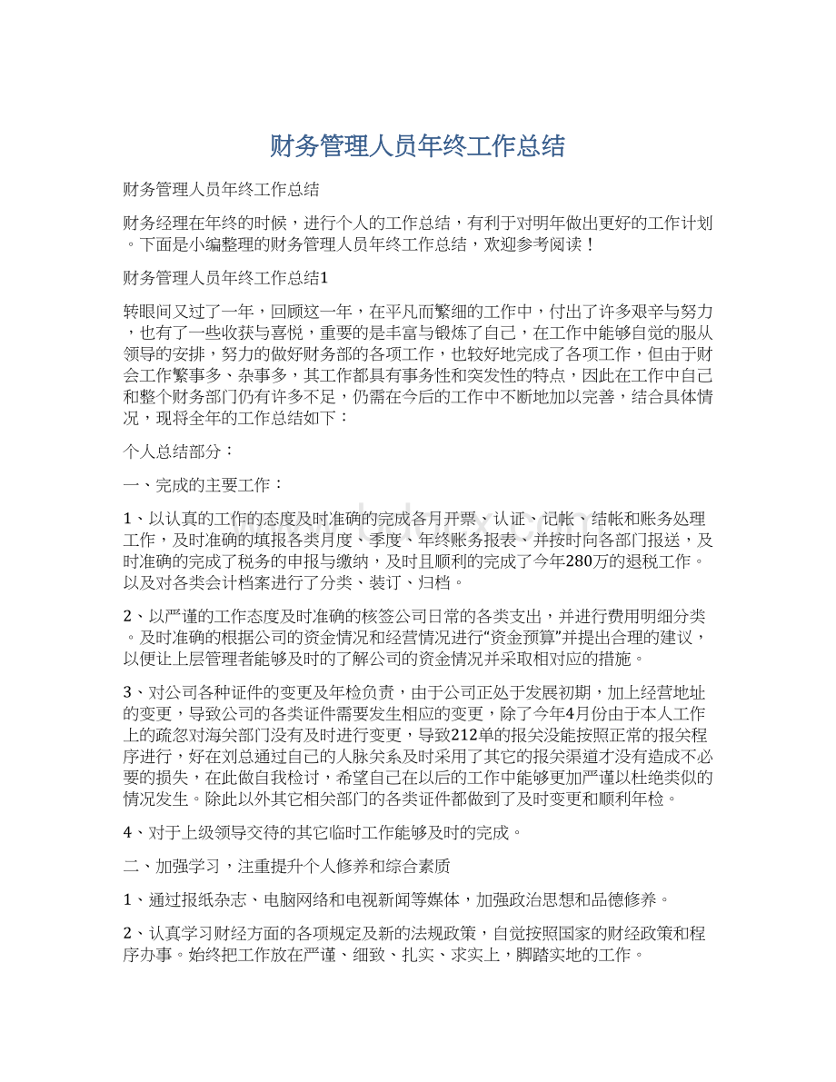 财务管理人员年终工作总结Word文档下载推荐.docx_第1页