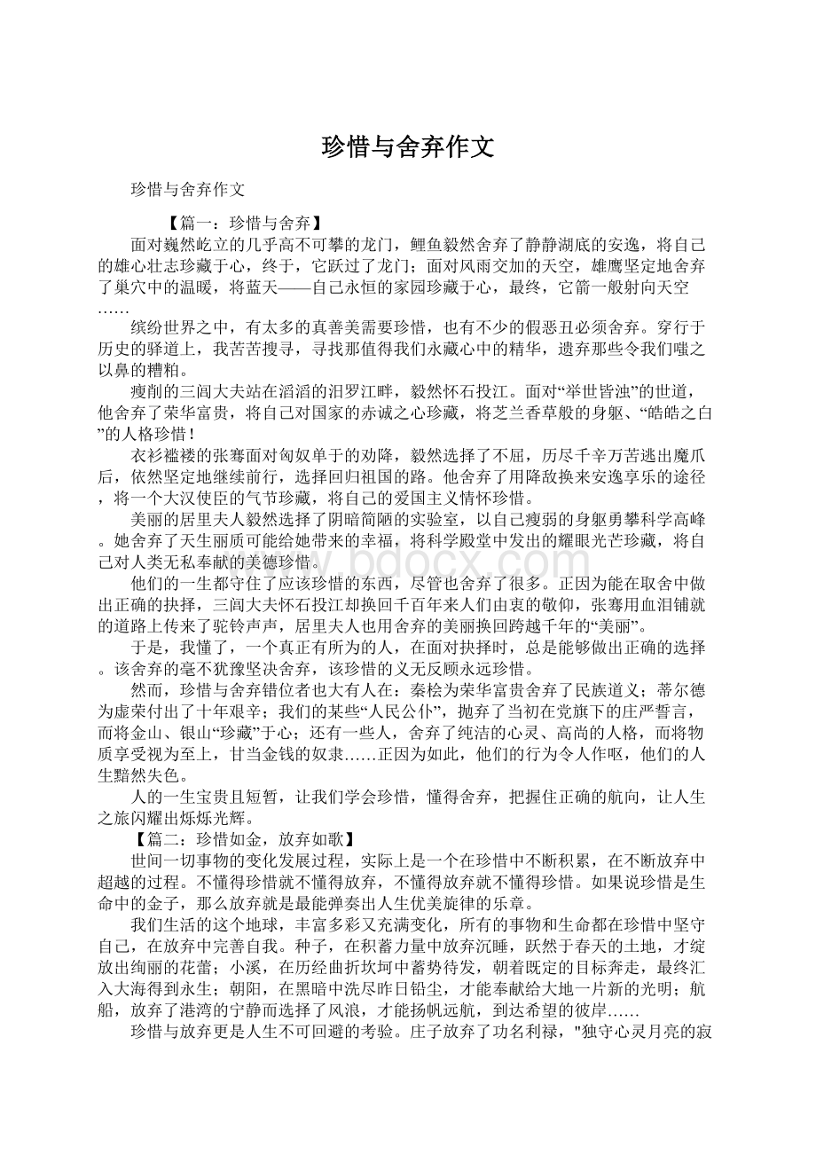 珍惜与舍弃作文文档格式.docx_第1页