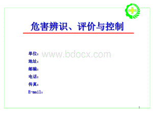 OSHMS危害辨识、评价与控制PPT课件下载推荐.ppt