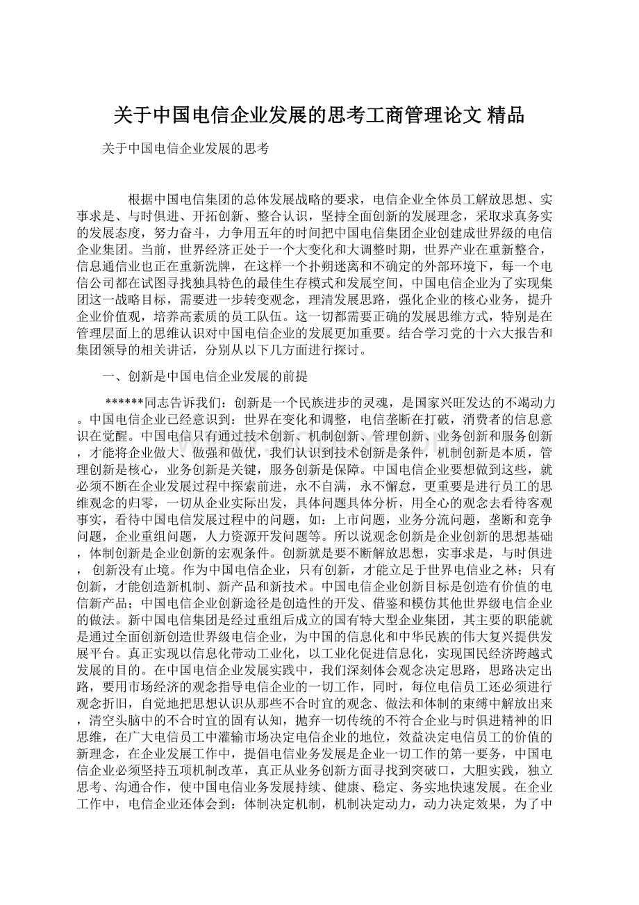 关于中国电信企业发展的思考工商管理论文 精品.docx_第1页