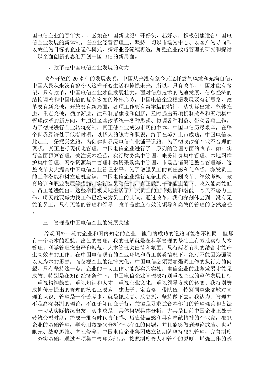 关于中国电信企业发展的思考工商管理论文 精品.docx_第2页