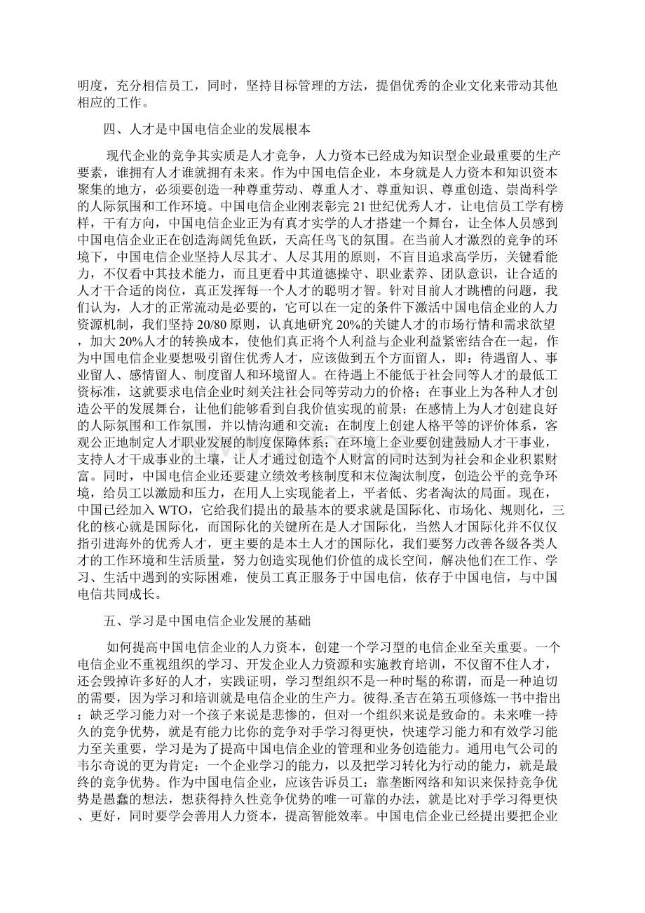 关于中国电信企业发展的思考工商管理论文 精品.docx_第3页