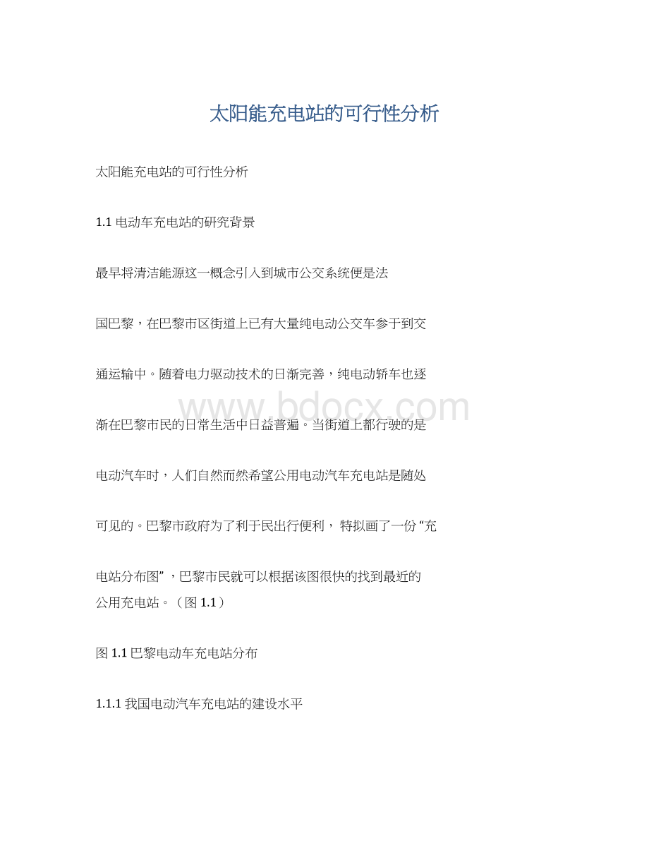 太阳能充电站的可行性分析Word格式.docx_第1页