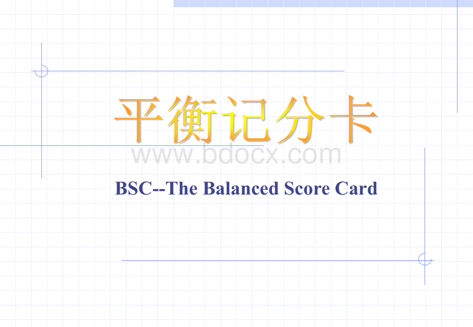 企业绩效考核管理和平衡计分卡.ppt