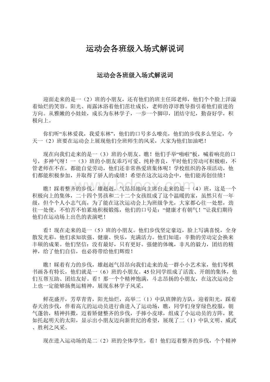 运动会各班级入场式解说词Word格式文档下载.docx_第1页