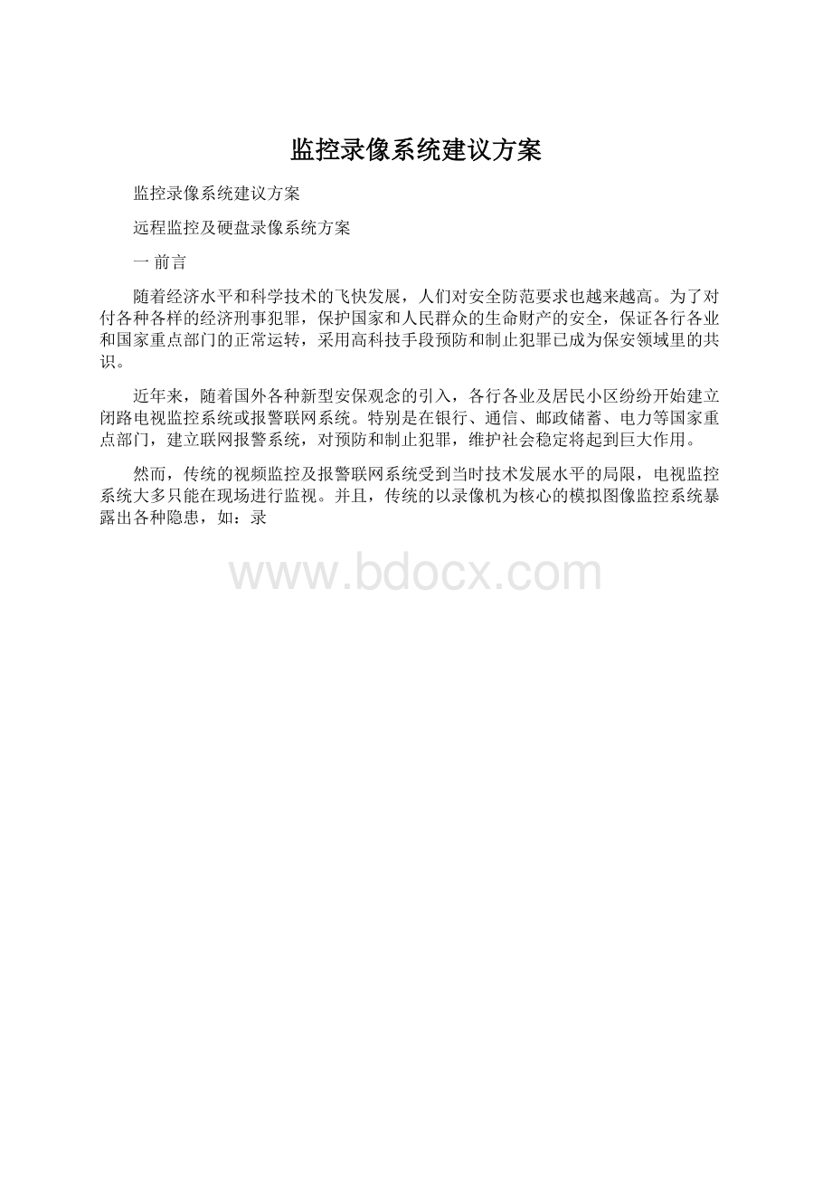 监控录像系统建议方案.docx