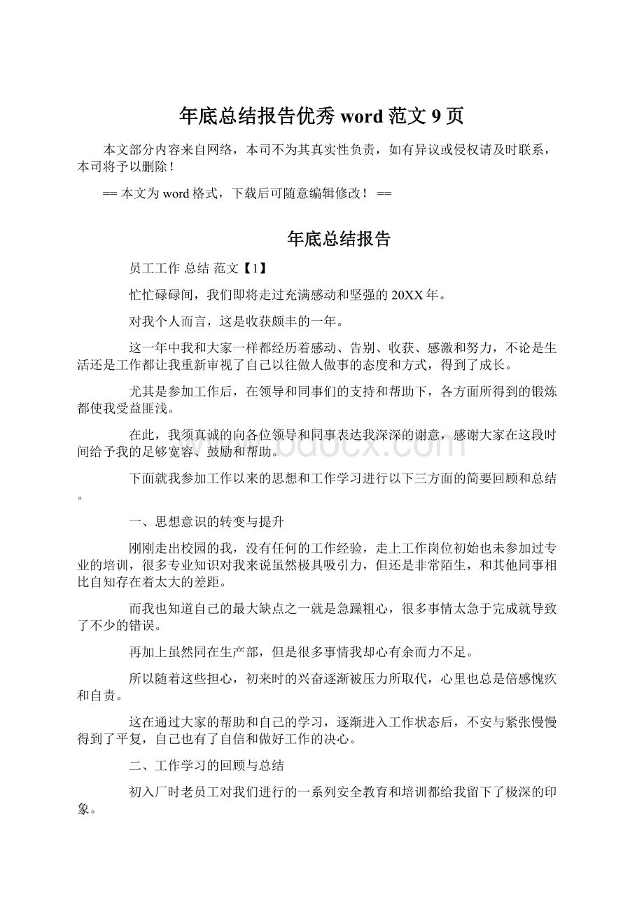 年底总结报告优秀word范文 9页Word文档下载推荐.docx_第1页