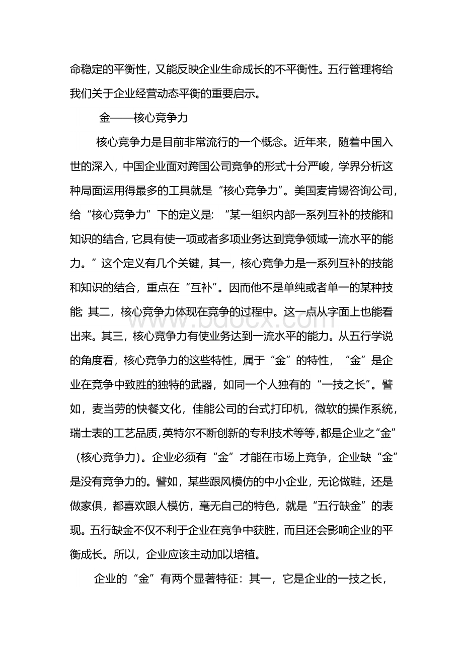 企业五行管理文档格式.docx_第2页