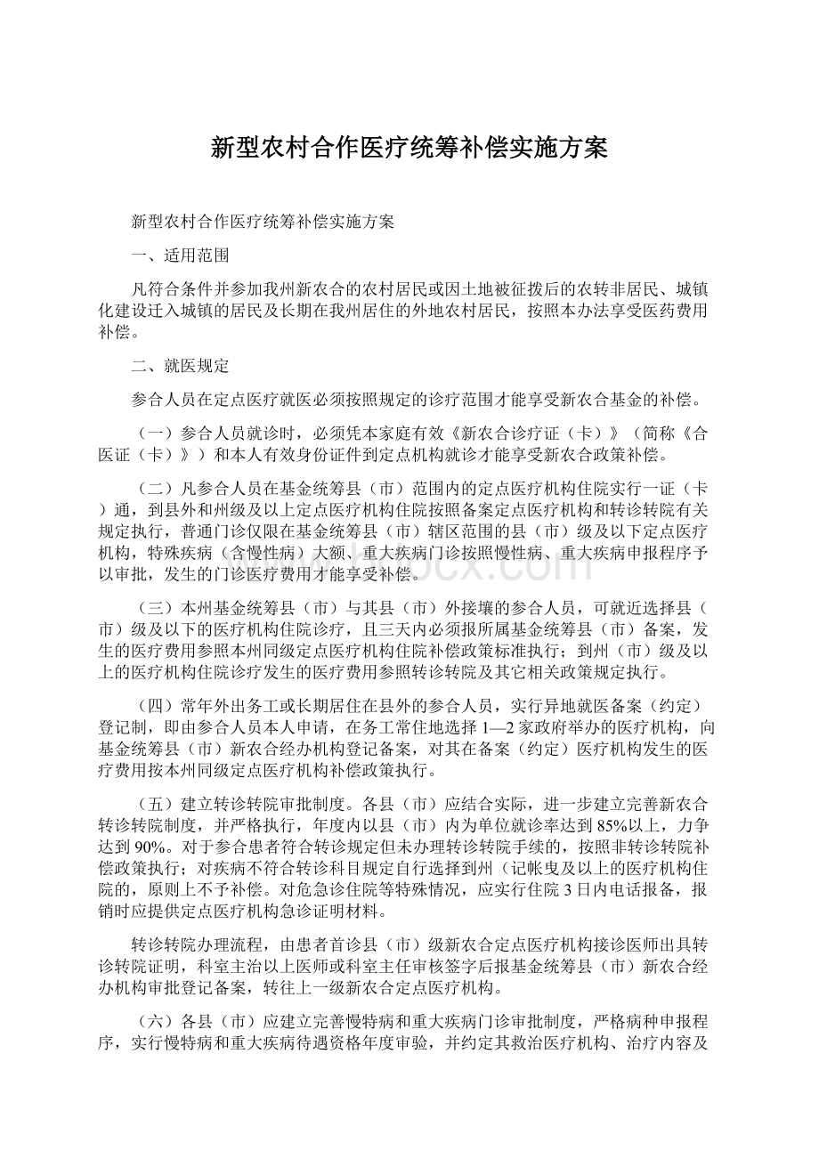 新型农村合作医疗统筹补偿实施方案.docx