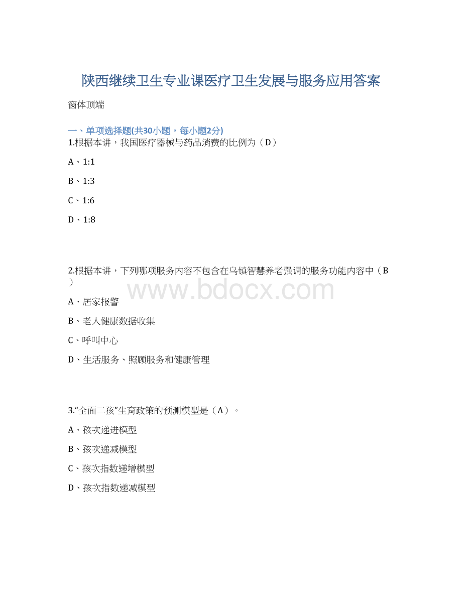 陕西继续卫生专业课医疗卫生发展与服务应用答案Word文件下载.docx_第1页