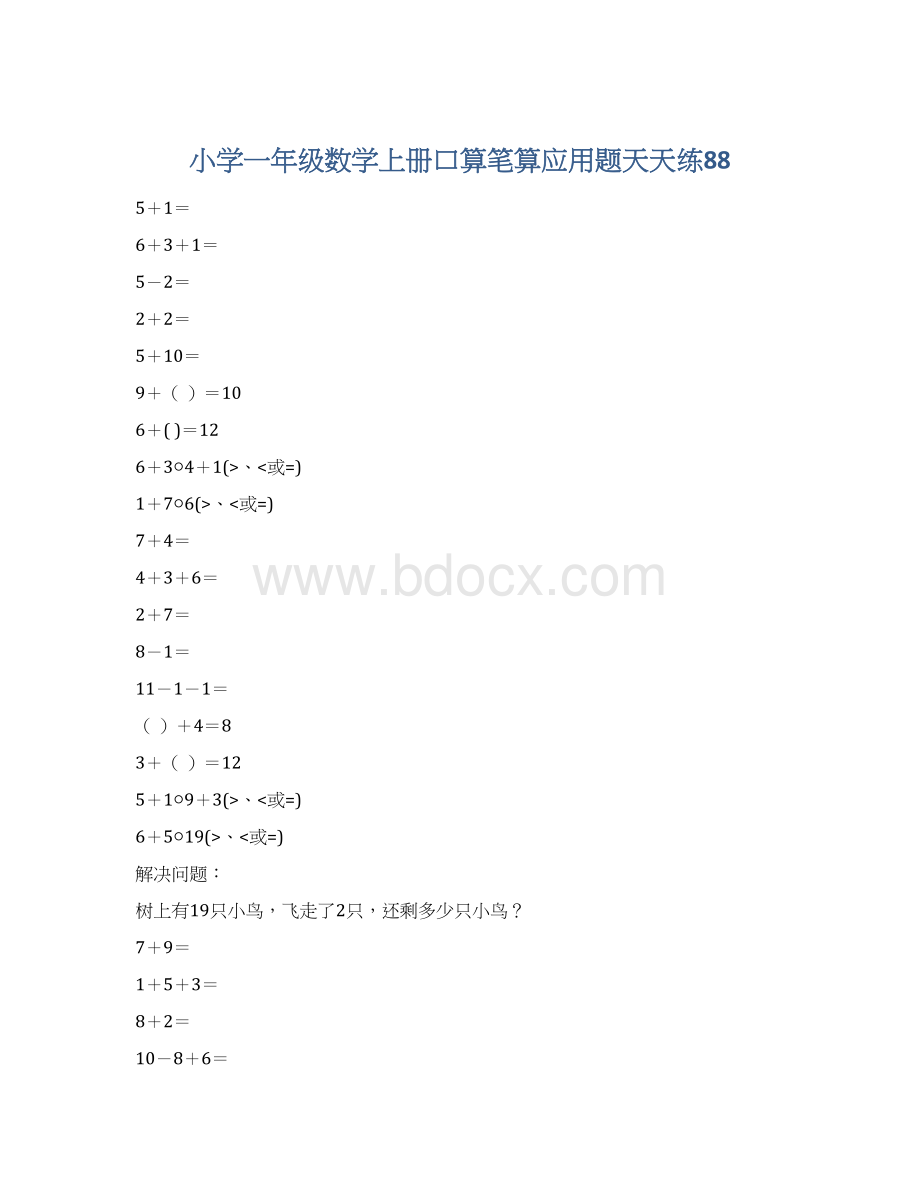 小学一年级数学上册口算笔算应用题天天练88.docx_第1页