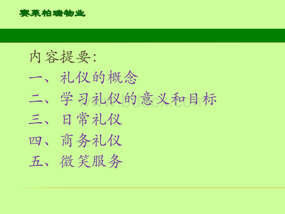 (第一次)物业客户礼仪培训(定稿)PPT文件格式下载.ppt_第2页