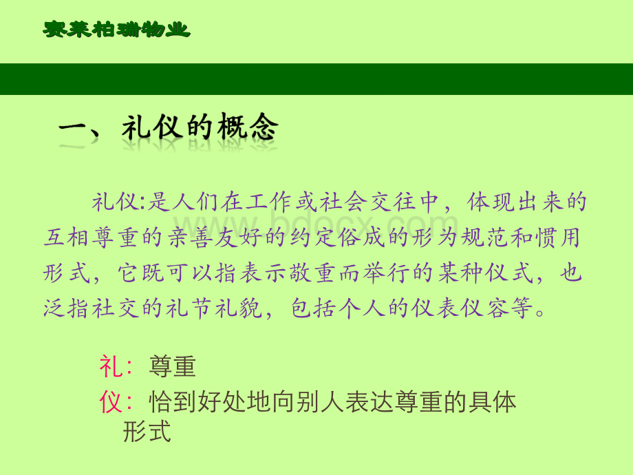 (第一次)物业客户礼仪培训(定稿)PPT文件格式下载.ppt_第3页