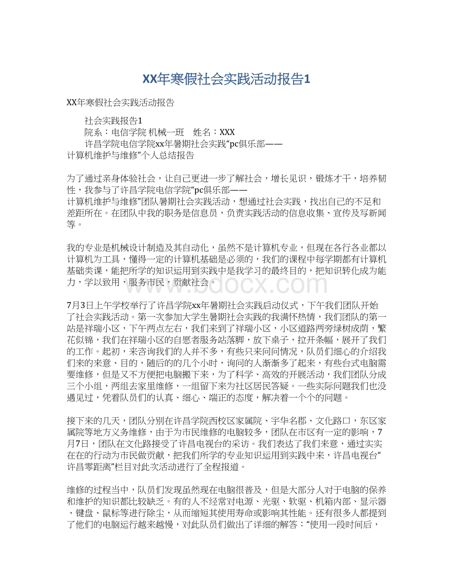 XX年寒假社会实践活动报告1Word文件下载.docx_第1页