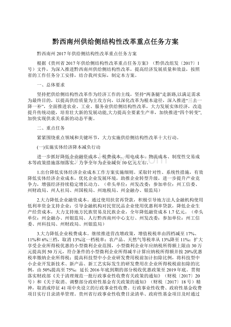 黔西南州供给侧结构性改革重点任务方案Word格式.docx