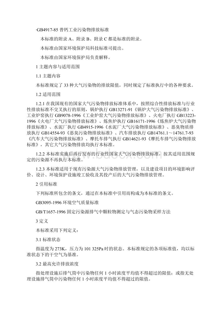 大气污染物综合排放标准Word文档格式.docx_第2页