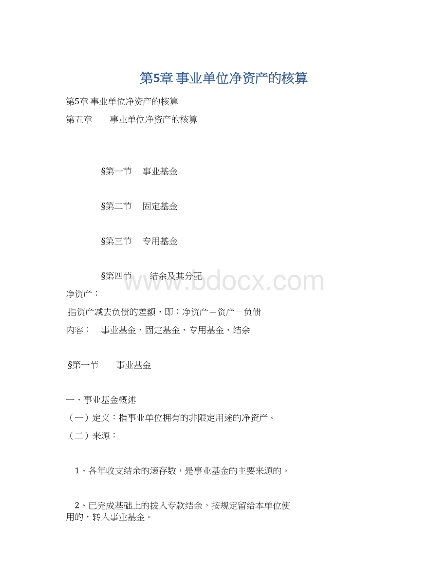 第5章 事业单位净资产的核算Word格式.docx_第1页