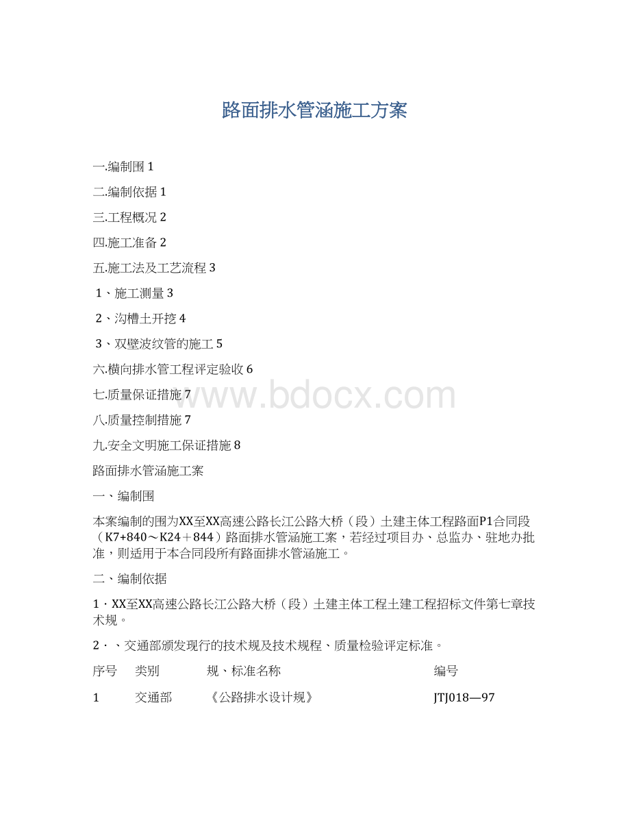 路面排水管涵施工方案.docx