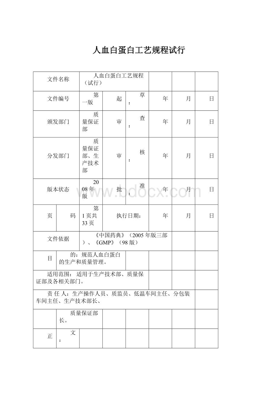 人血白蛋白工艺规程试行Word下载.docx