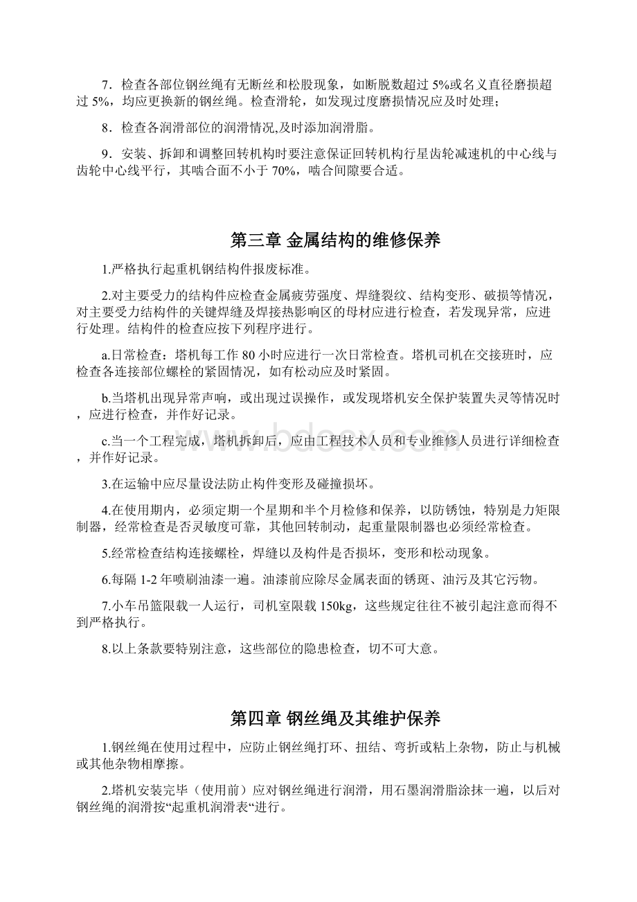 塔吊维护保养方案Word文档格式.docx_第2页