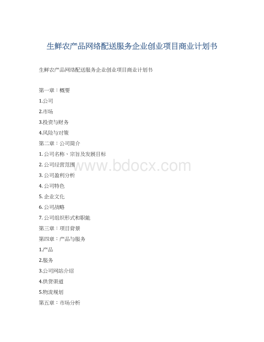 生鲜农产品网络配送服务企业创业项目商业计划书Word下载.docx