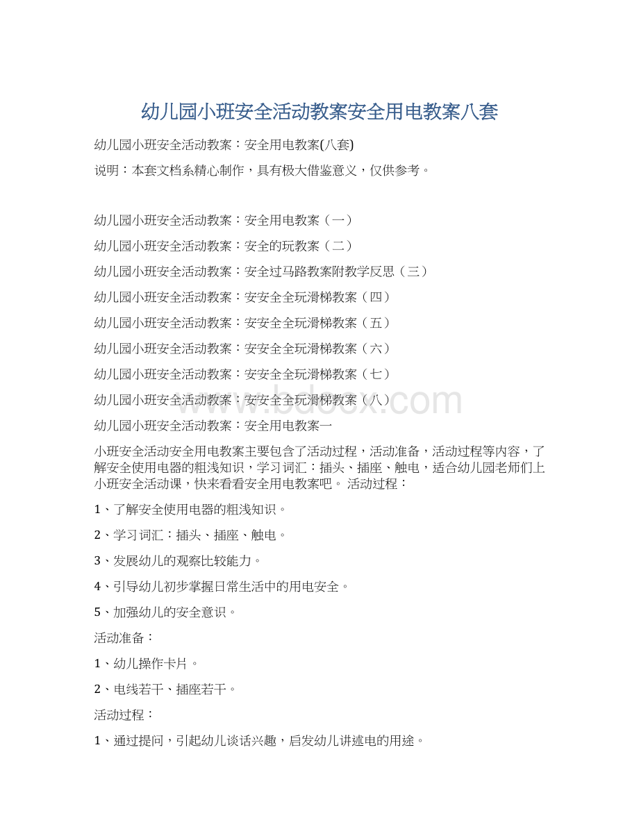 幼儿园小班安全活动教案安全用电教案八套Word格式文档下载.docx_第1页