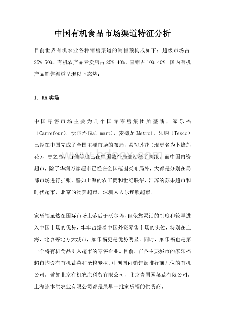 中国有机食品市场渠道特征分析Word格式.doc_第1页