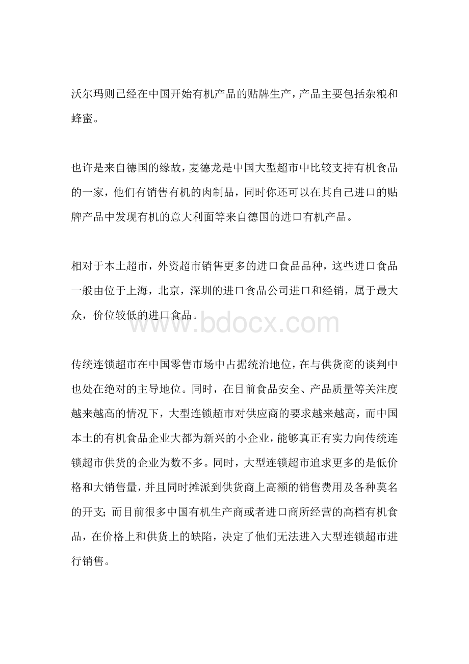 中国有机食品市场渠道特征分析Word格式.doc_第2页