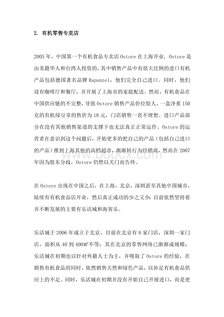 中国有机食品市场渠道特征分析Word格式.doc_第3页