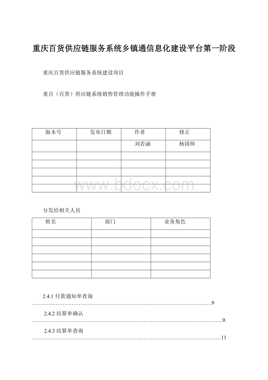 重庆百货供应链服务系统乡镇通信息化建设平台第一阶段.docx