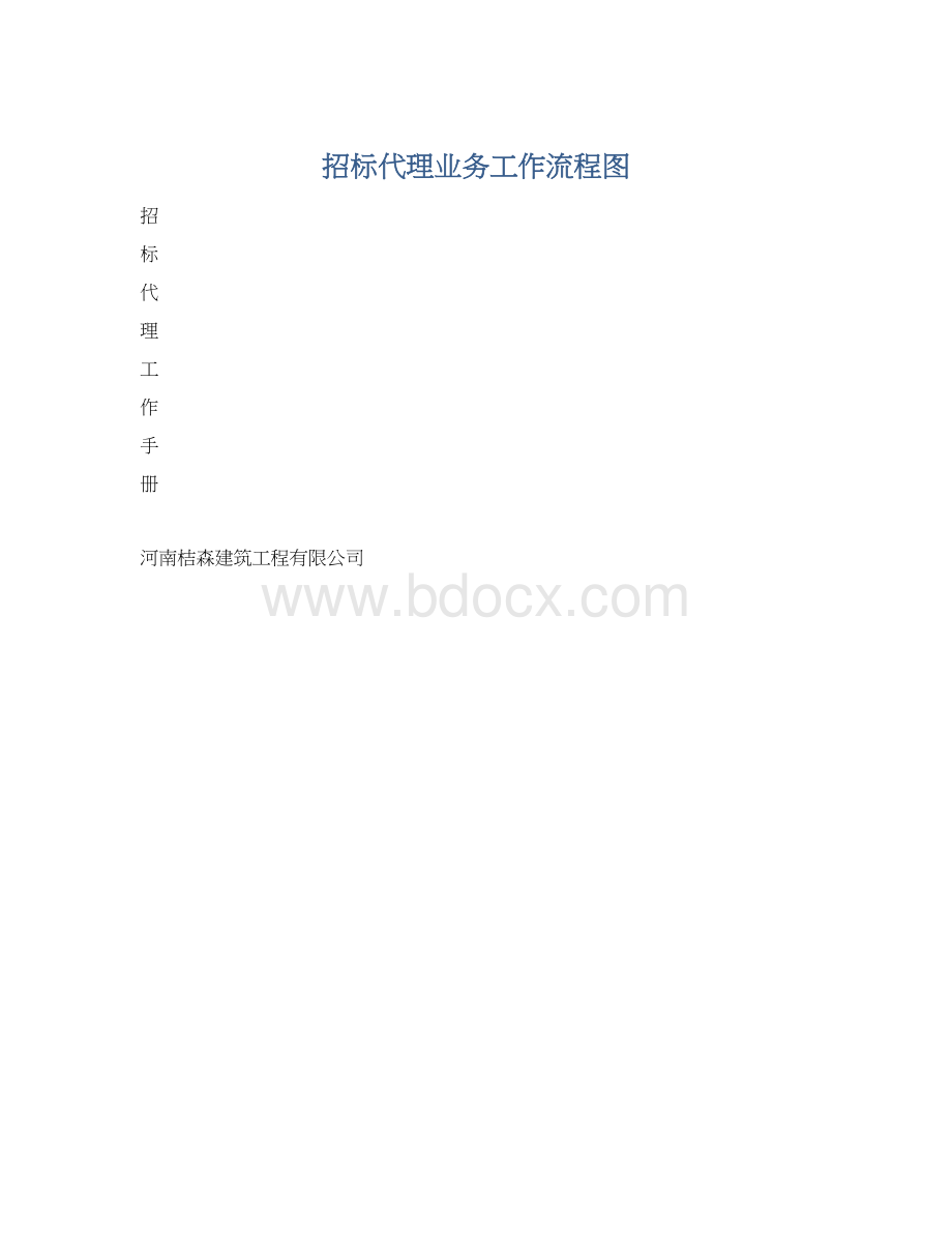 招标代理业务工作流程图Word文档格式.docx