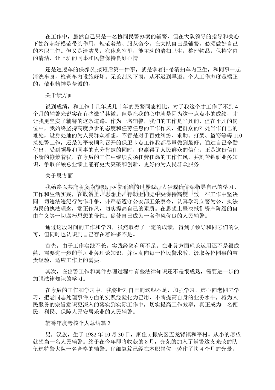 辅警年度考核个人总结14篇.docx_第2页