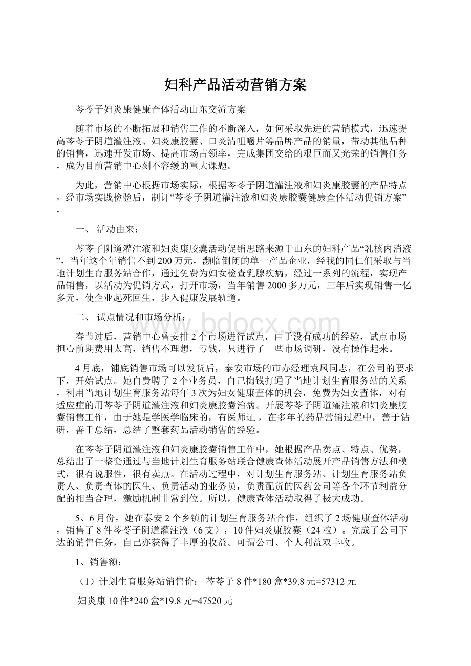 妇科产品活动营销方案.docx