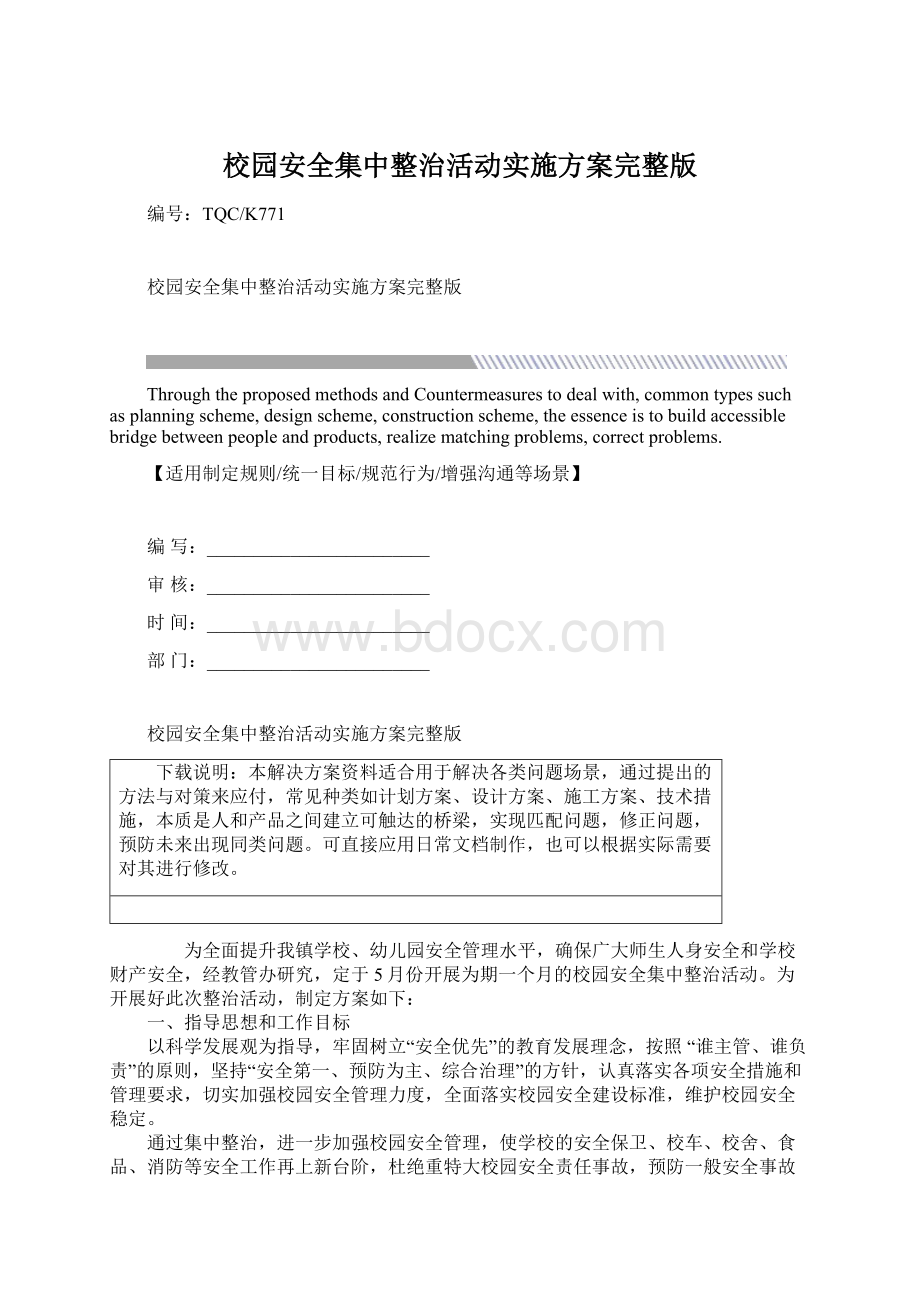 校园安全集中整治活动实施方案完整版文档格式.docx_第1页