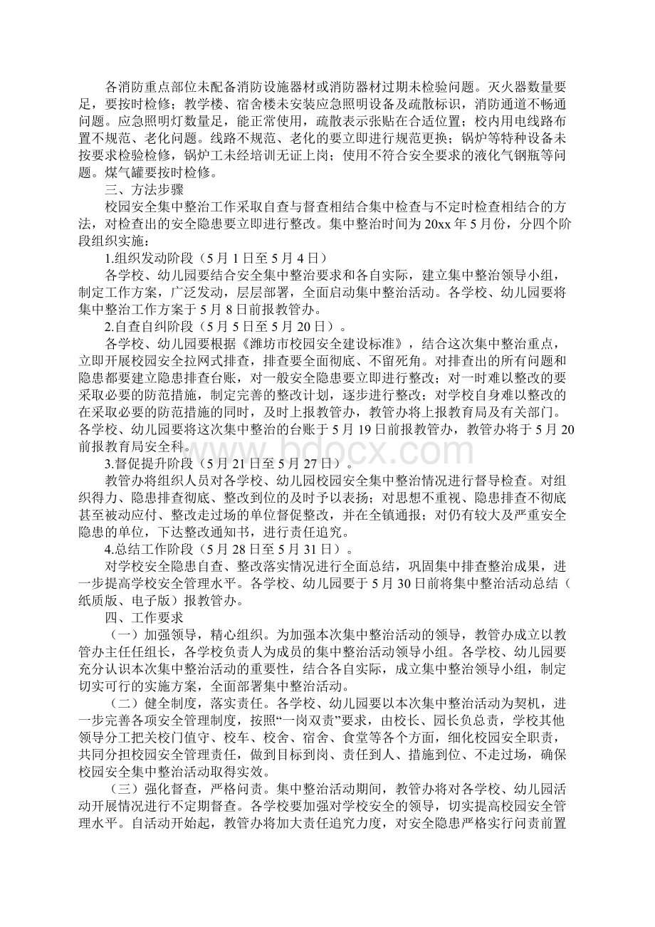 校园安全集中整治活动实施方案完整版文档格式.docx_第3页