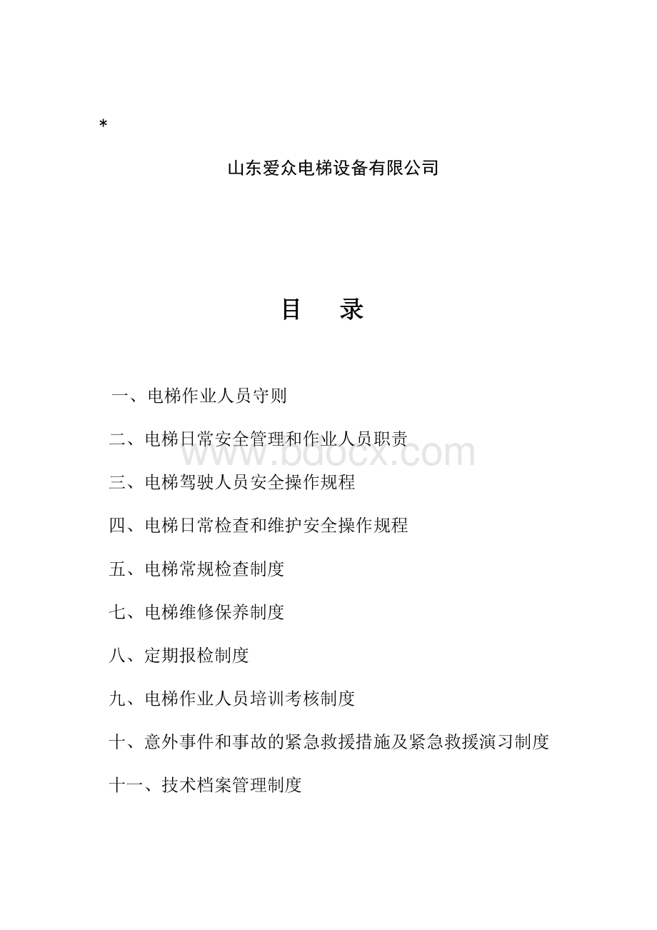 公司电梯安全管理制度.docx_第2页