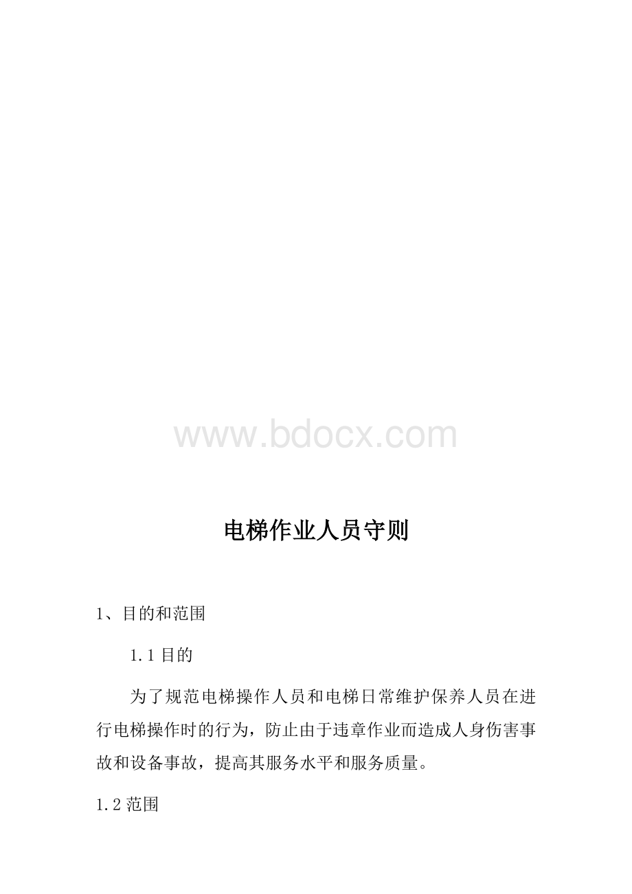 公司电梯安全管理制度.docx_第3页