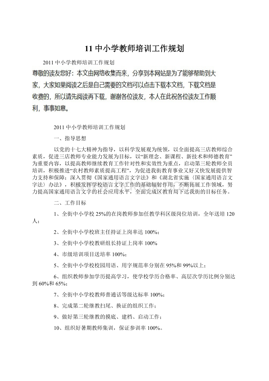 11中小学教师培训工作规划Word文档下载推荐.docx_第1页