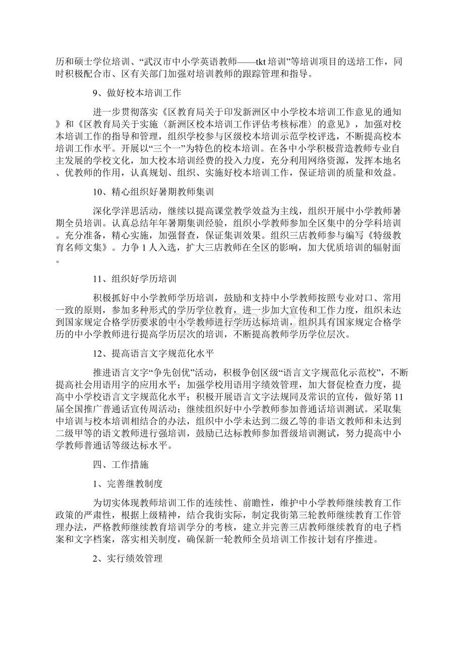 11中小学教师培训工作规划Word文档下载推荐.docx_第3页