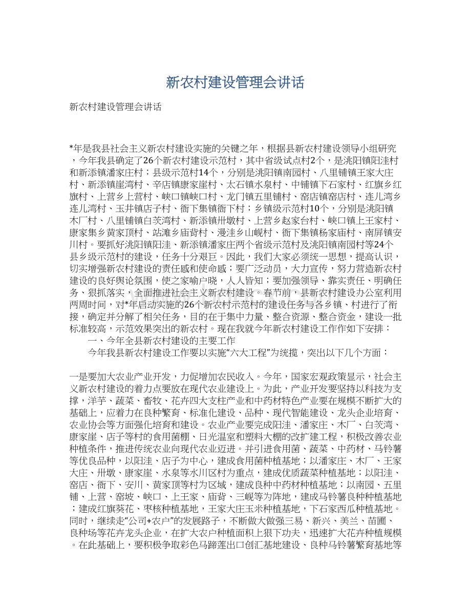 新农村建设管理会讲话Word文件下载.docx_第1页